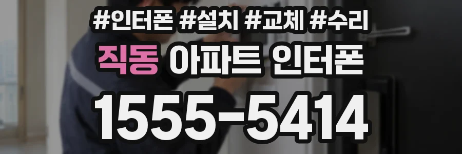 직동 아파트 인터폰