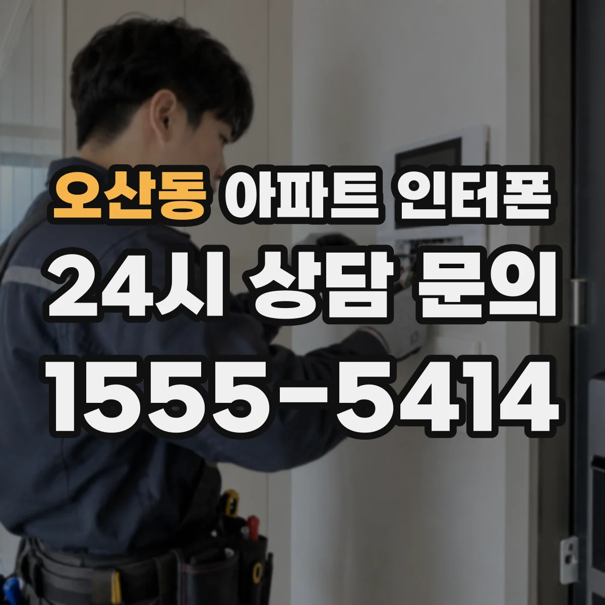 오산동 아파트 인터폰