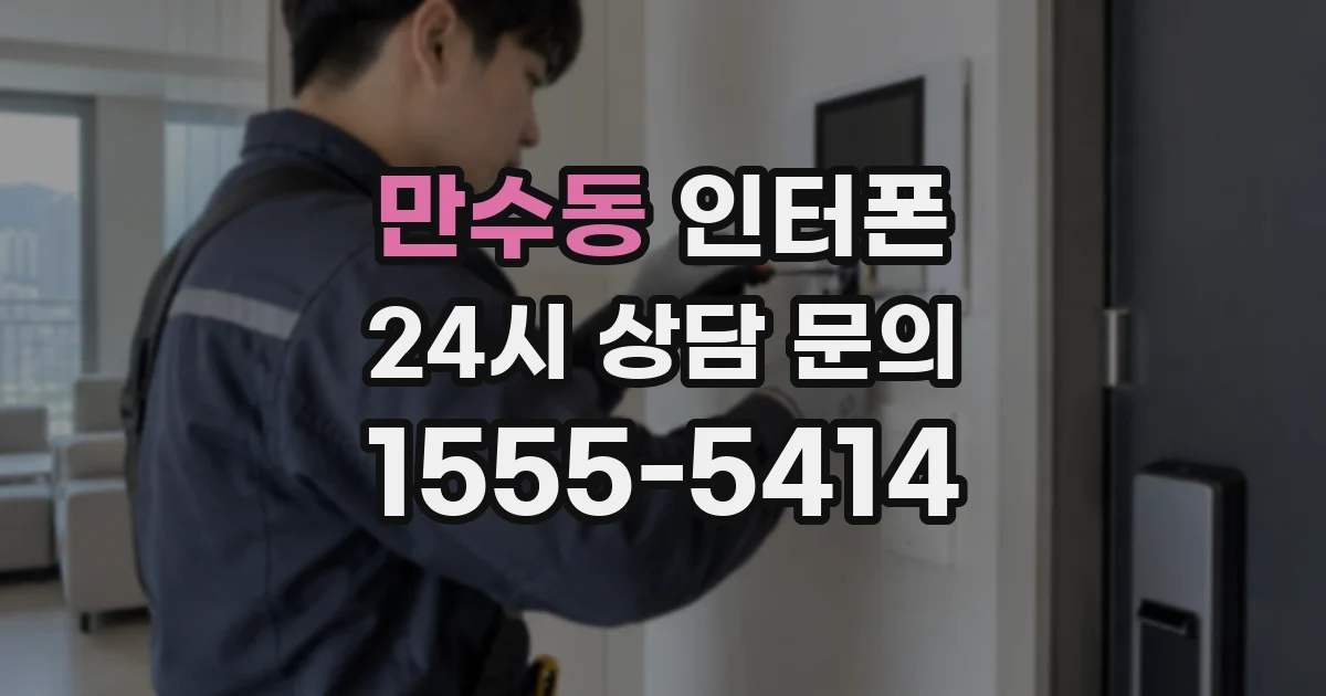 만수동 인터폰