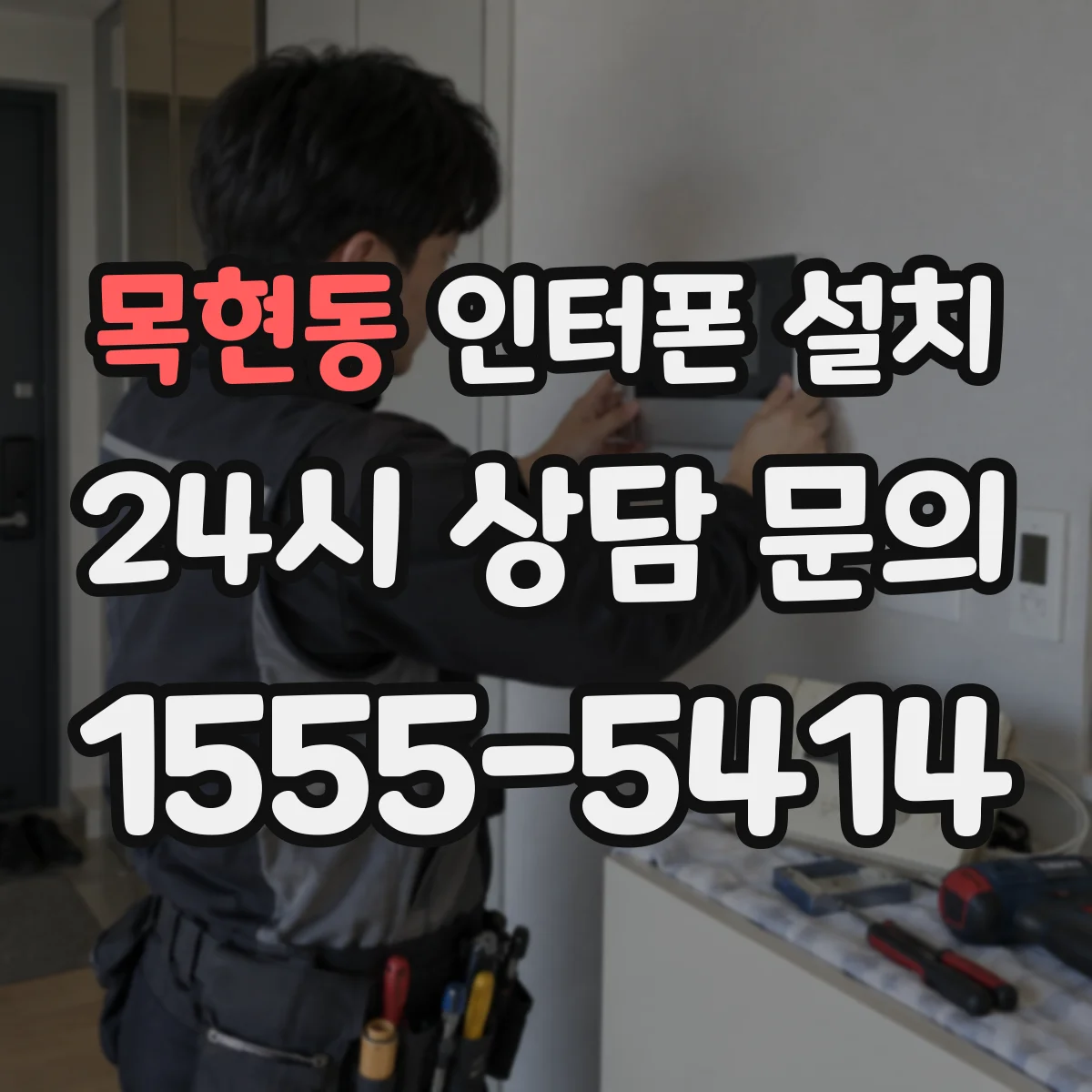 목현동 인터폰 설치