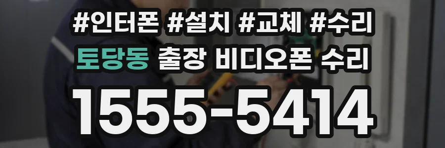 토당동 출장 비디오폰 수리