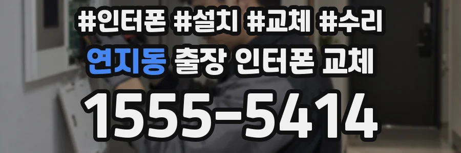 연지동 출장 인터폰 교체