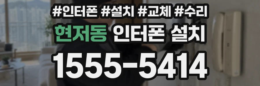현저동 인터폰 설치