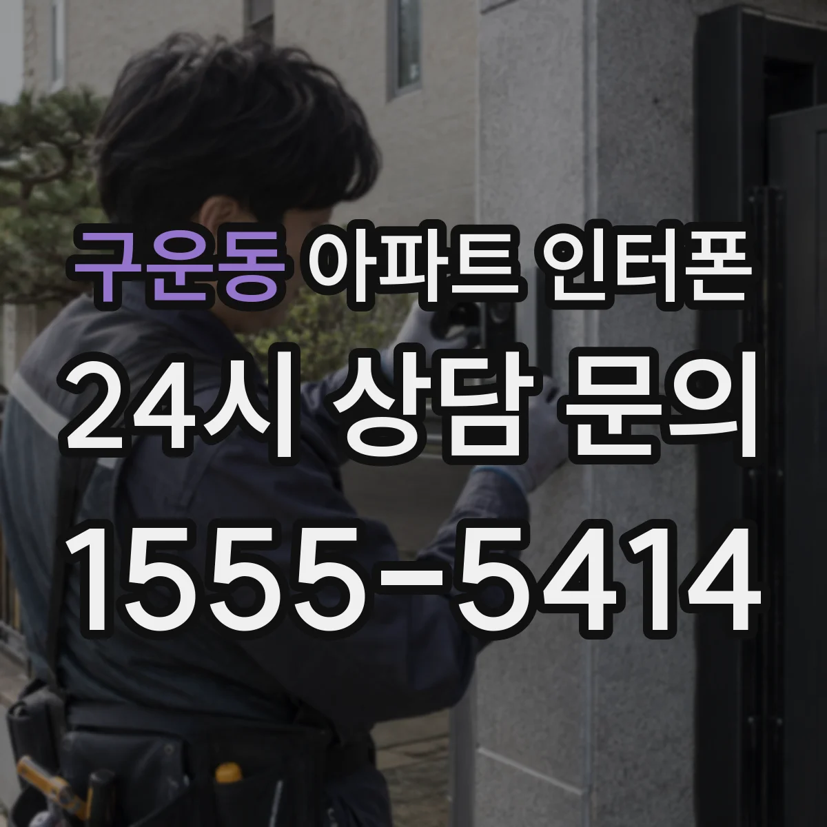 구운동 아파트 인터폰