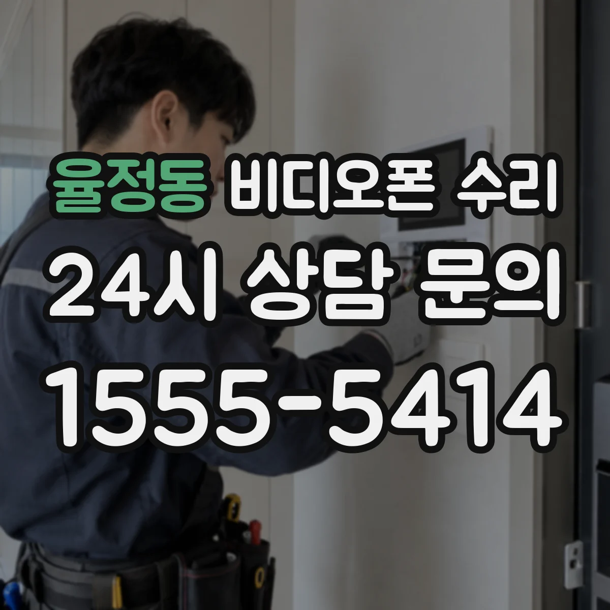 율정동 비디오폰 수리