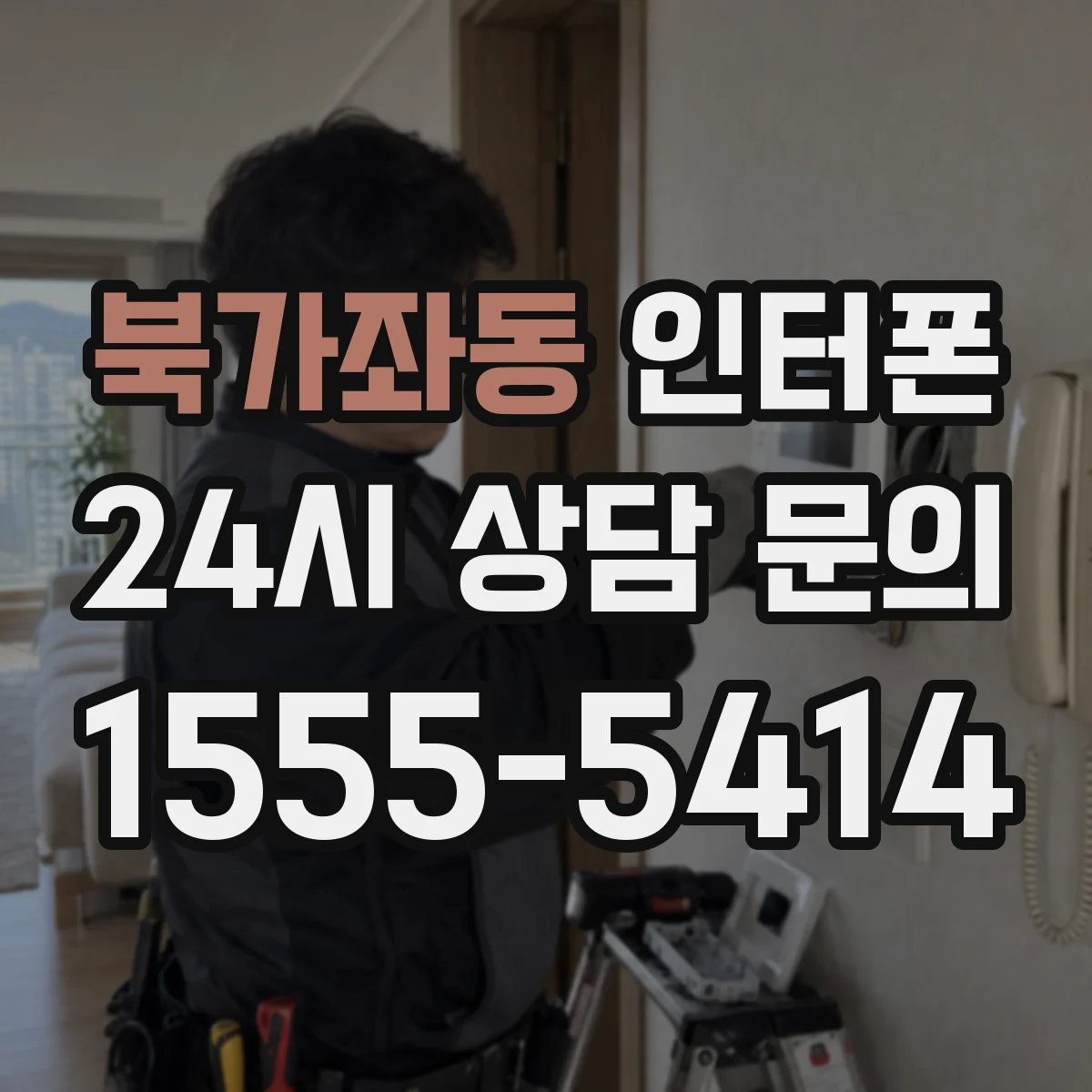 북가좌동 인터폰