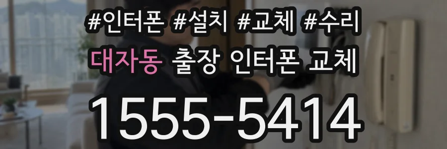 대자동 출장 인터폰 교체