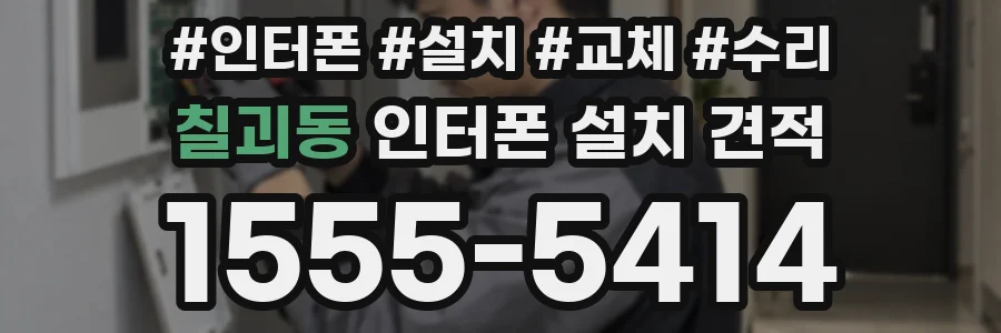 칠괴동 인터폰 설치 견적