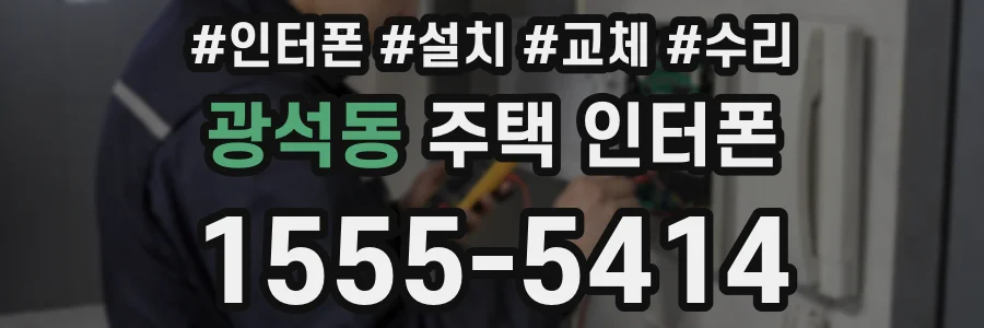 광석동 주택 인터폰