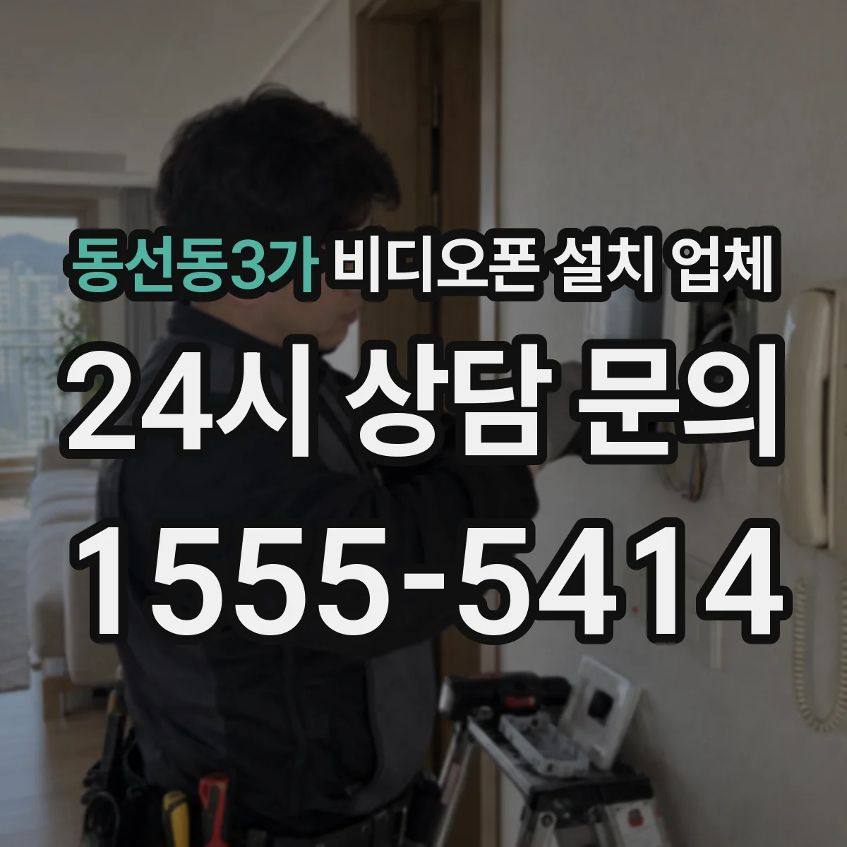 동선동3가 비디오폰 설치 업체