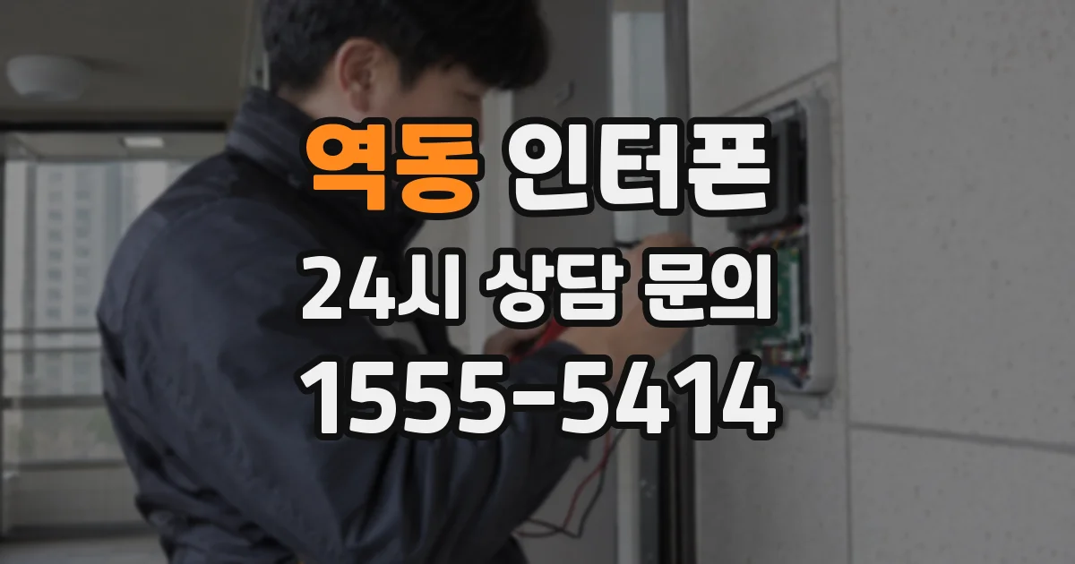 역동 인터폰
