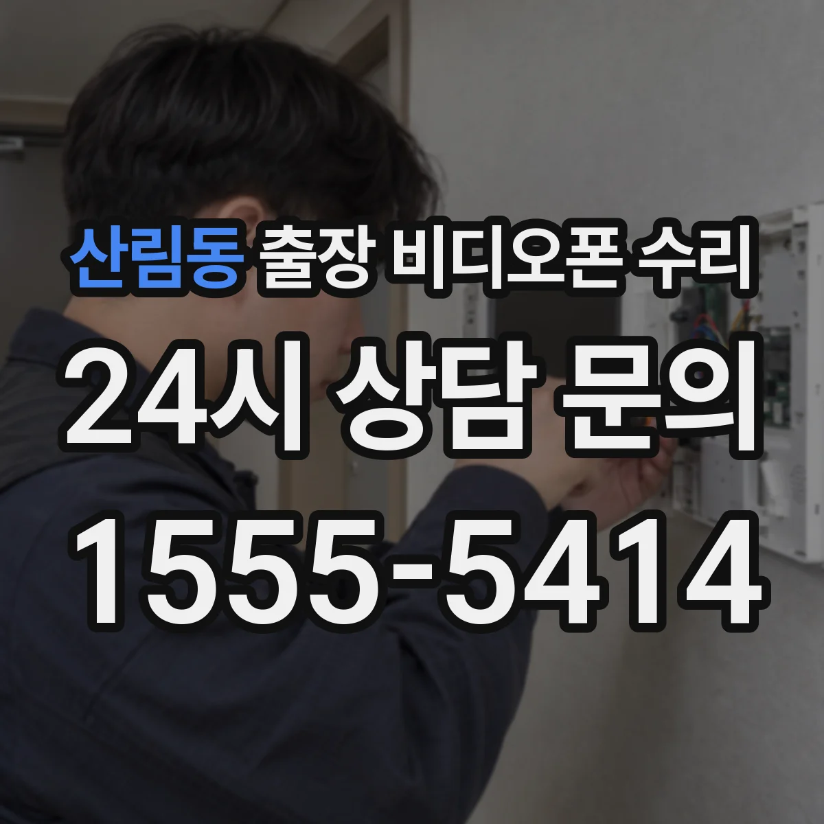 산림동 출장 비디오폰 수리