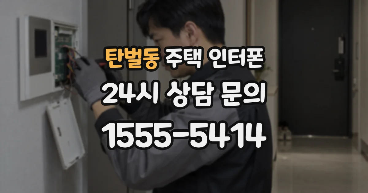 탄벌동 주택 인터폰