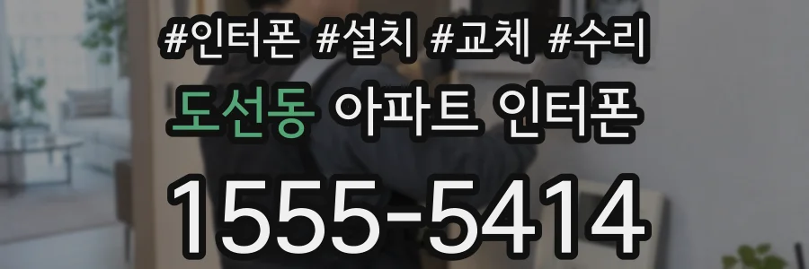 도선동 아파트 인터폰