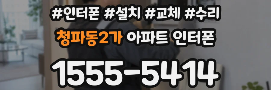 청파동2가 아파트 인터폰