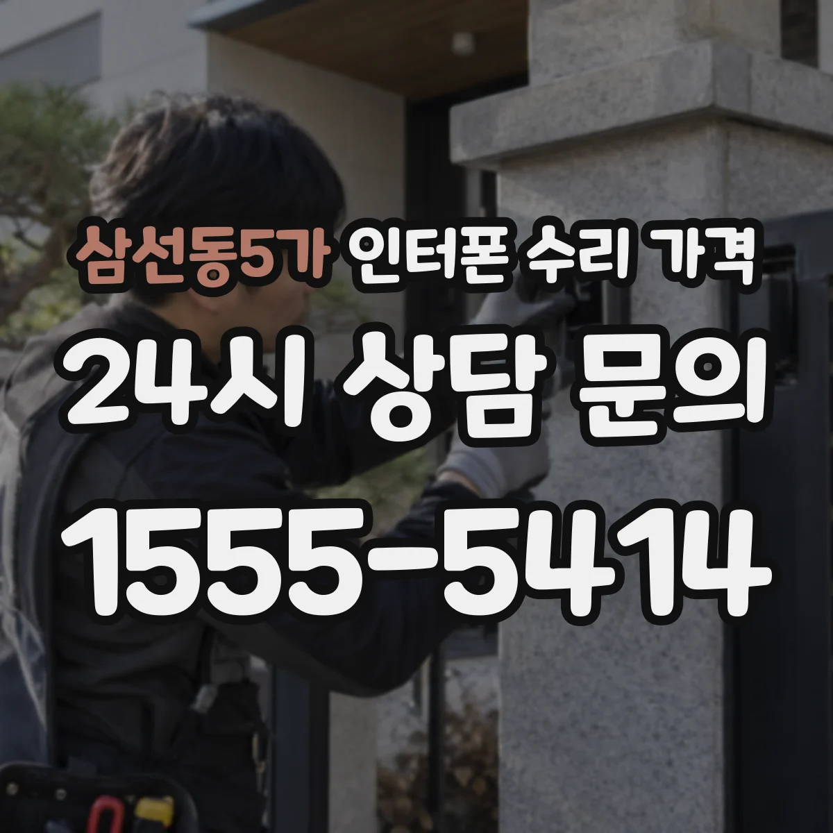 삼선동5가 인터폰 수리 가격