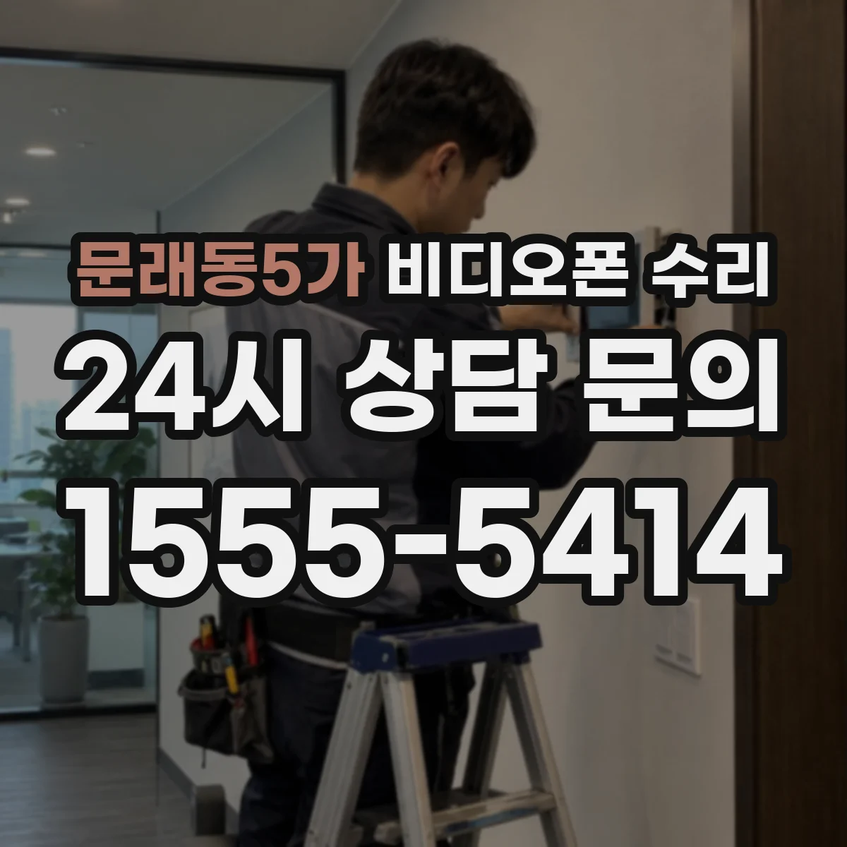 문래동5가 비디오폰 수리