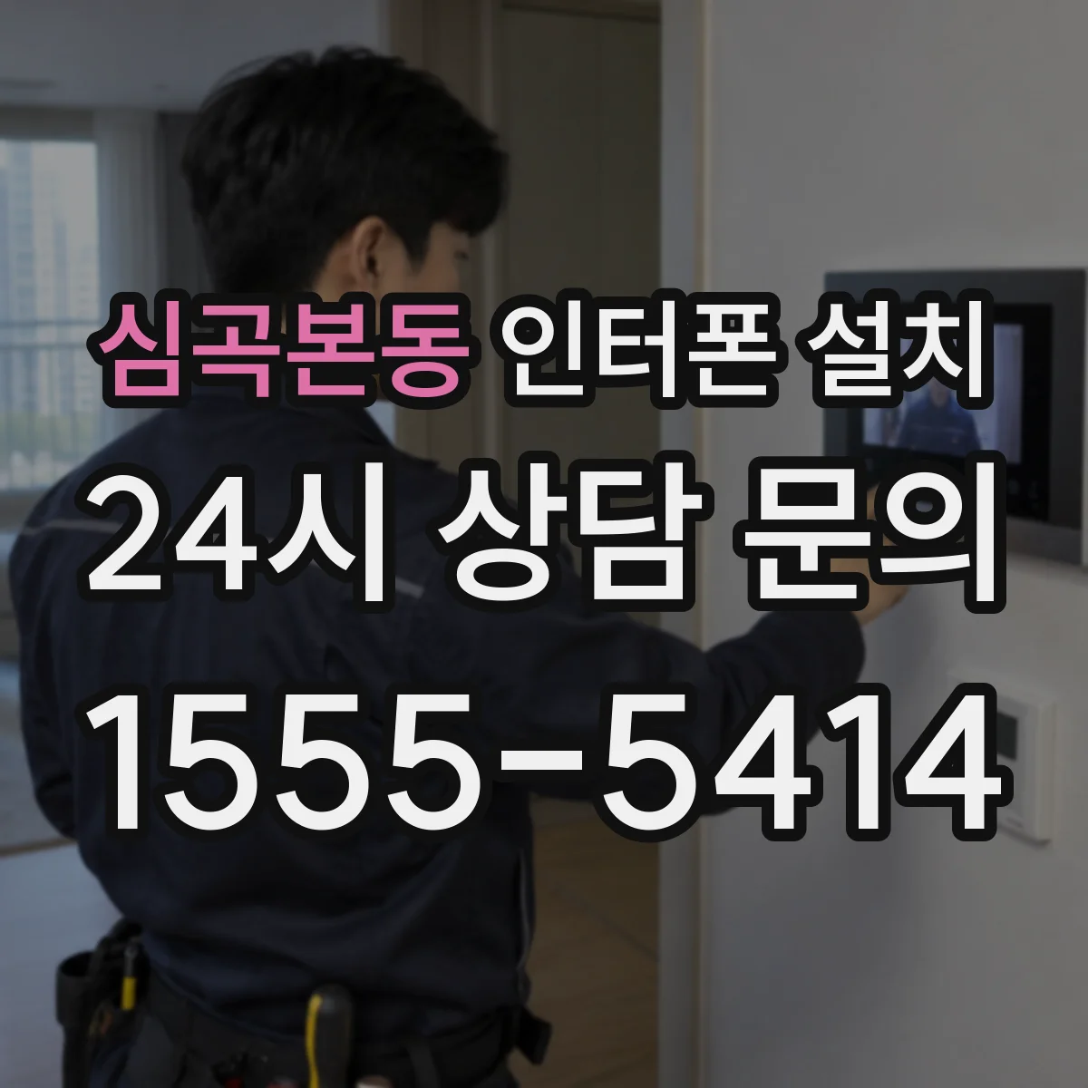 심곡본동 인터폰 설치