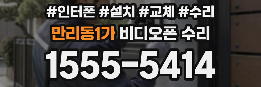 만리동1가 비디오폰 수리