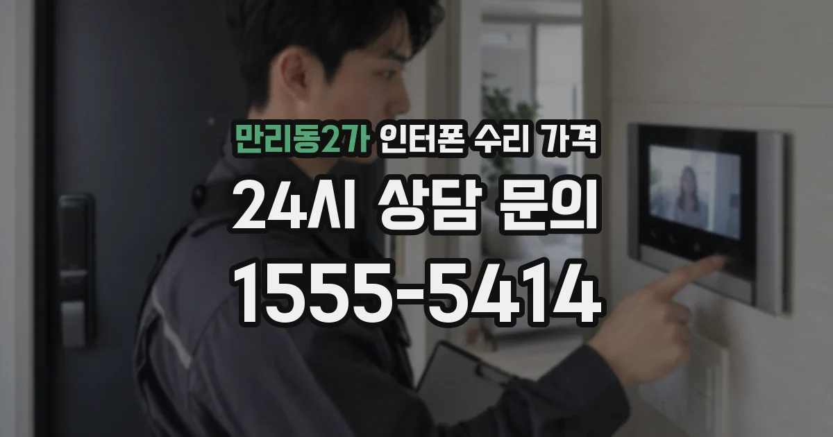 만리동2가 인터폰 수리 가격