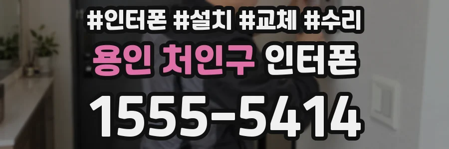 용인 처인구 인터폰
