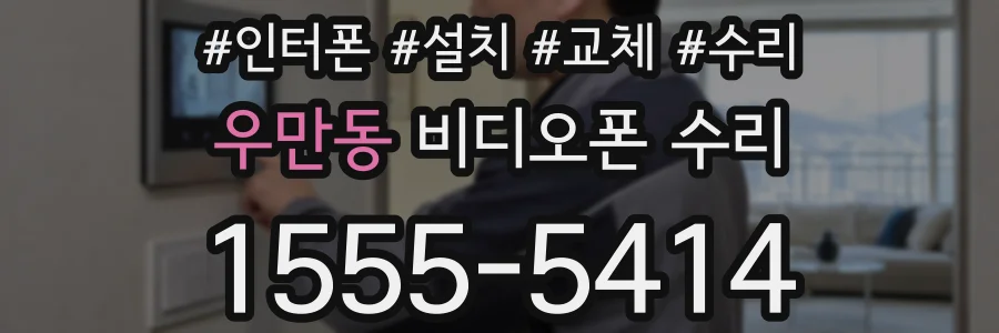 우만동 비디오폰 수리