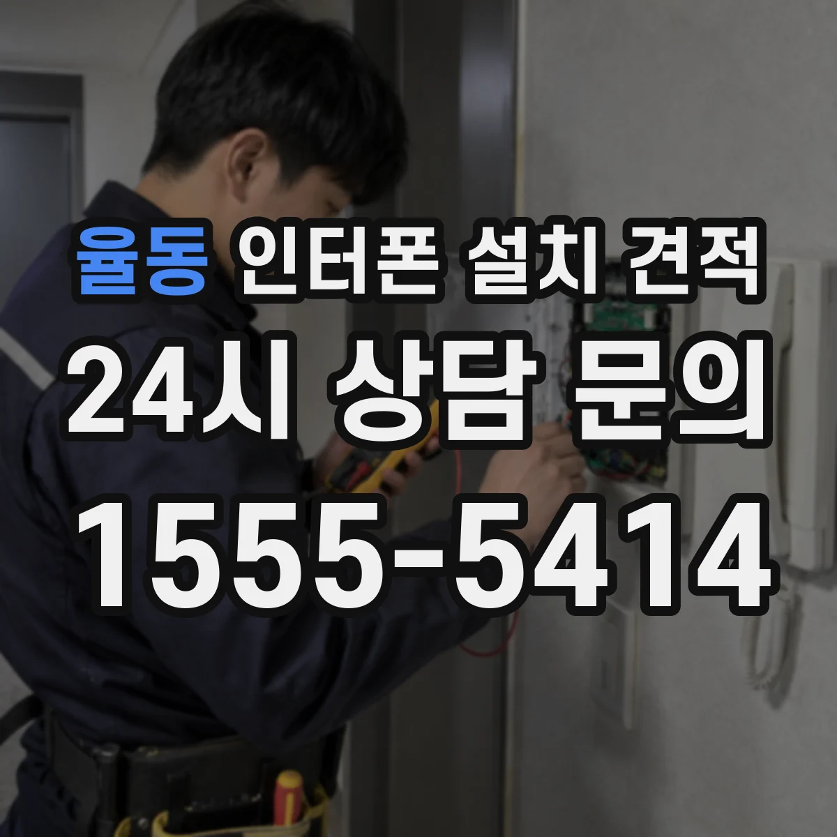 율동 인터폰 설치 견적