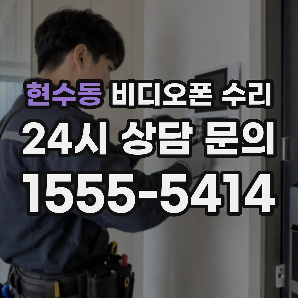 현수동 비디오폰 수리