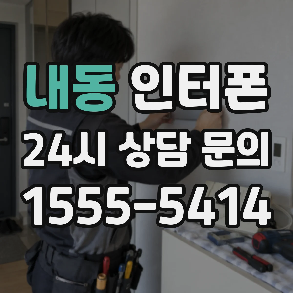 내동 인터폰