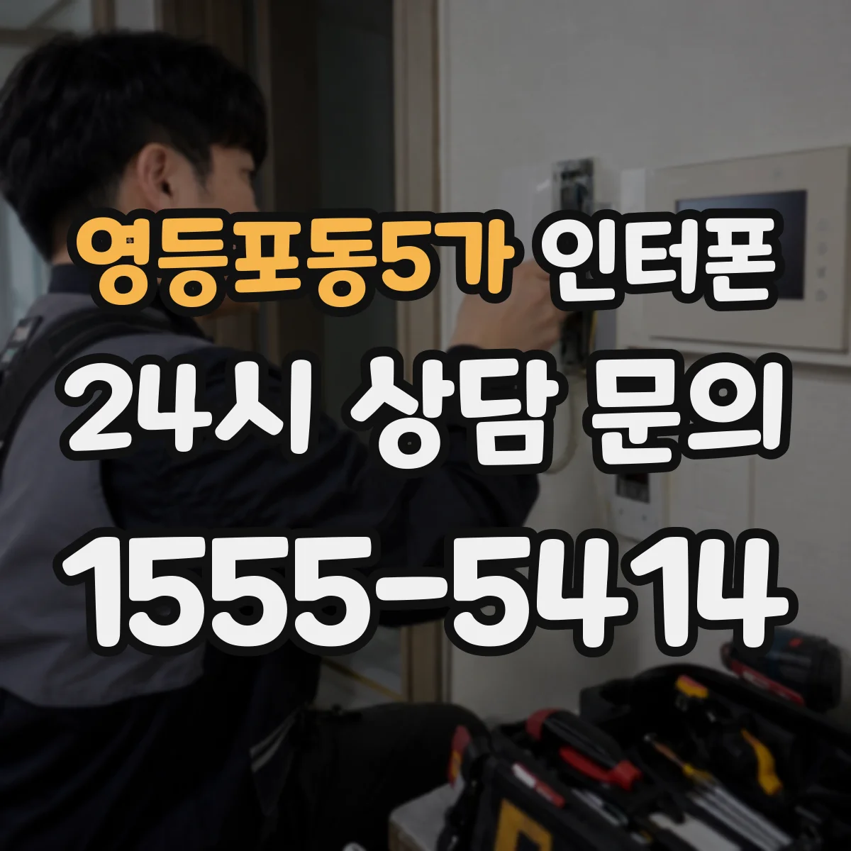 영등포동5가 인터폰