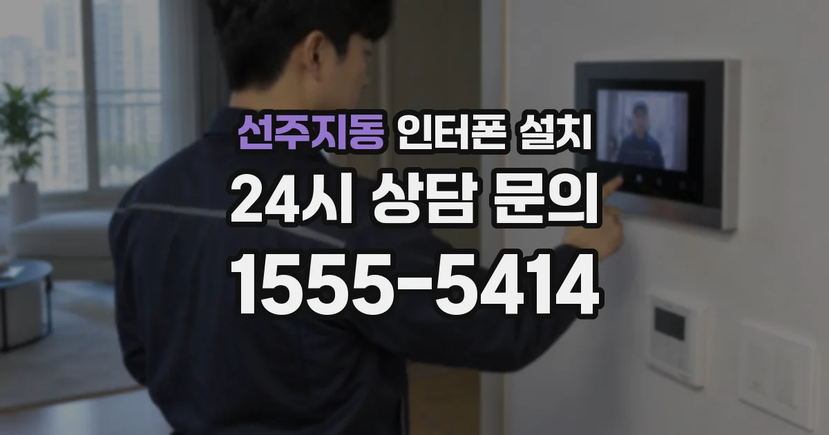 선주지동 인터폰 설치