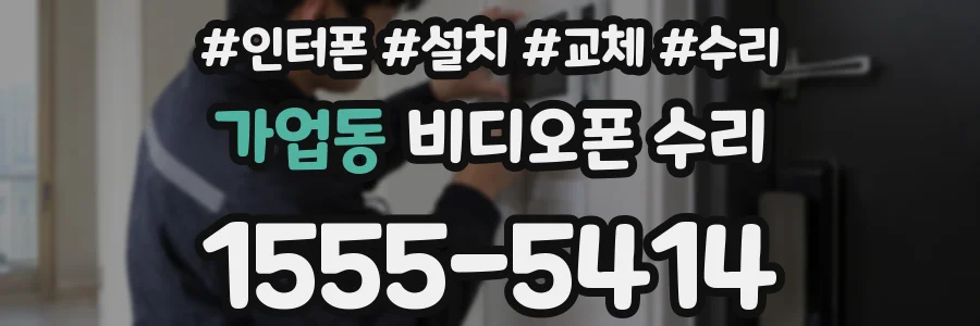 가업동 비디오폰 수리