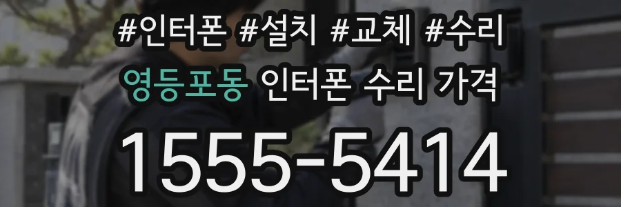 영등포동 인터폰 수리 가격