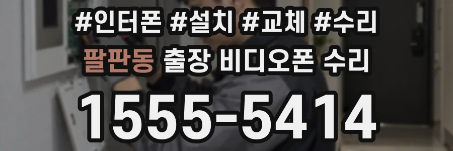 팔판동 출장 비디오폰 수리