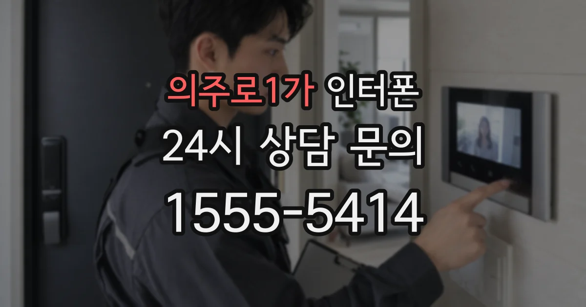 의주로1가 인터폰