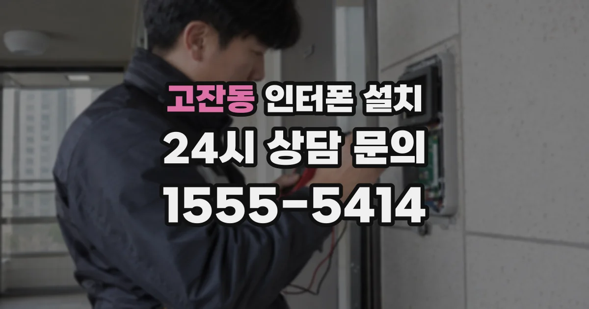 고잔동 인터폰 설치