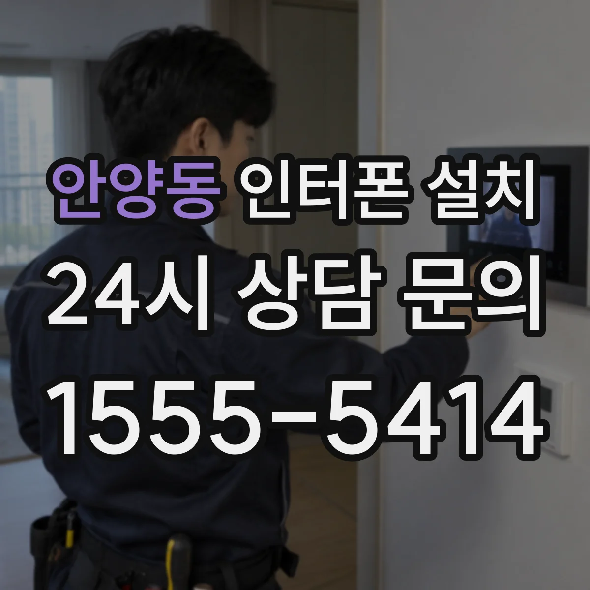안양동 인터폰 설치