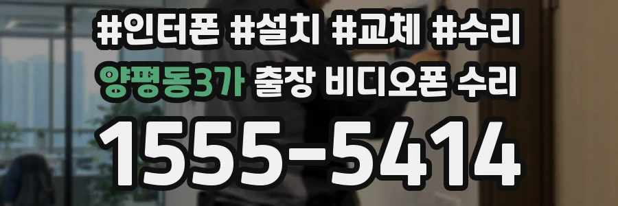 양평동3가 출장 비디오폰 수리