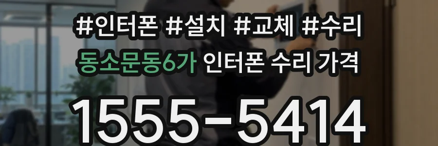 동소문동6가 인터폰 수리 가격