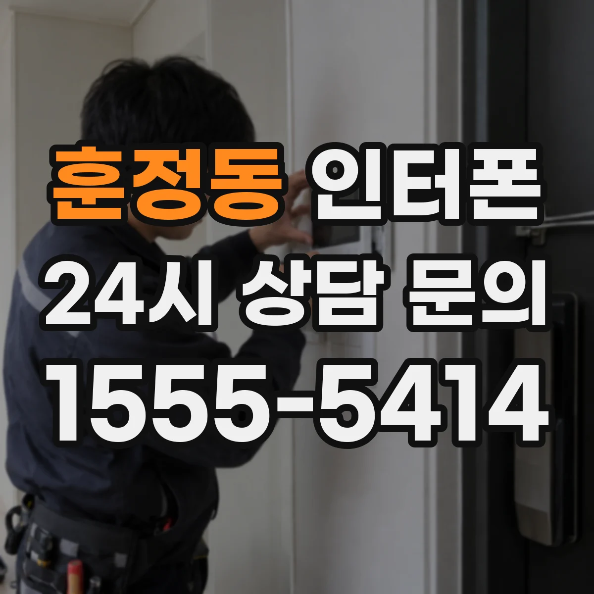 훈정동 인터폰