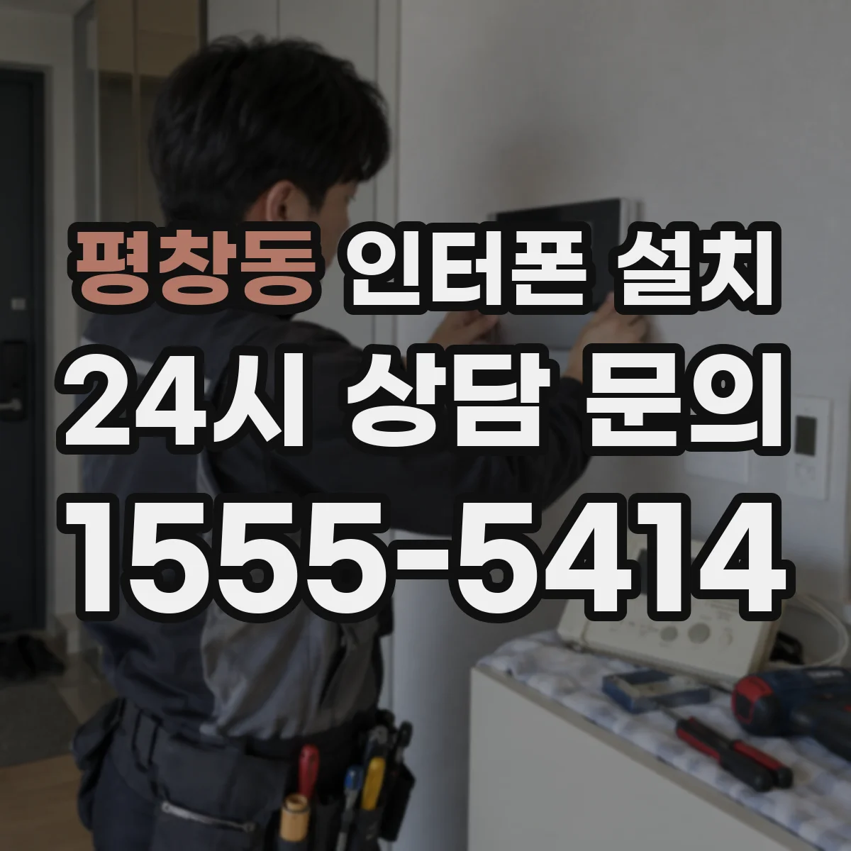 평창동 인터폰 설치