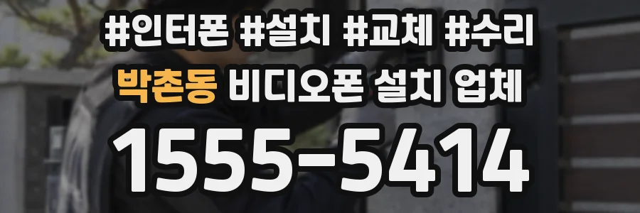 박촌동 비디오폰 설치 업체