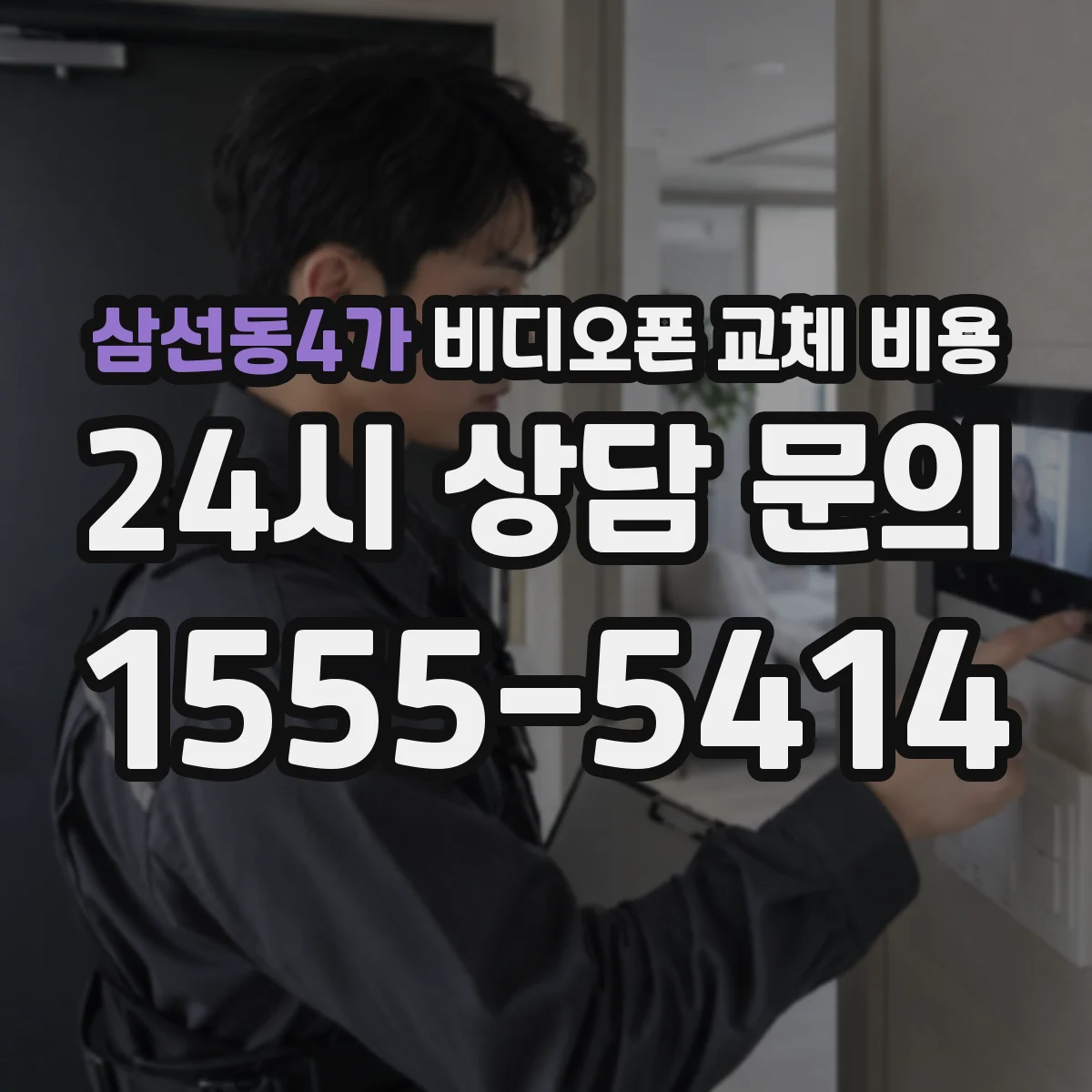 삼선동4가 비디오폰 교체 비용