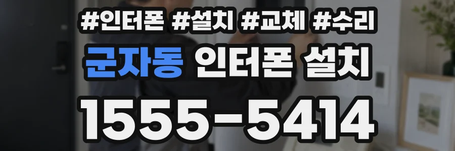 군자동 인터폰 설치