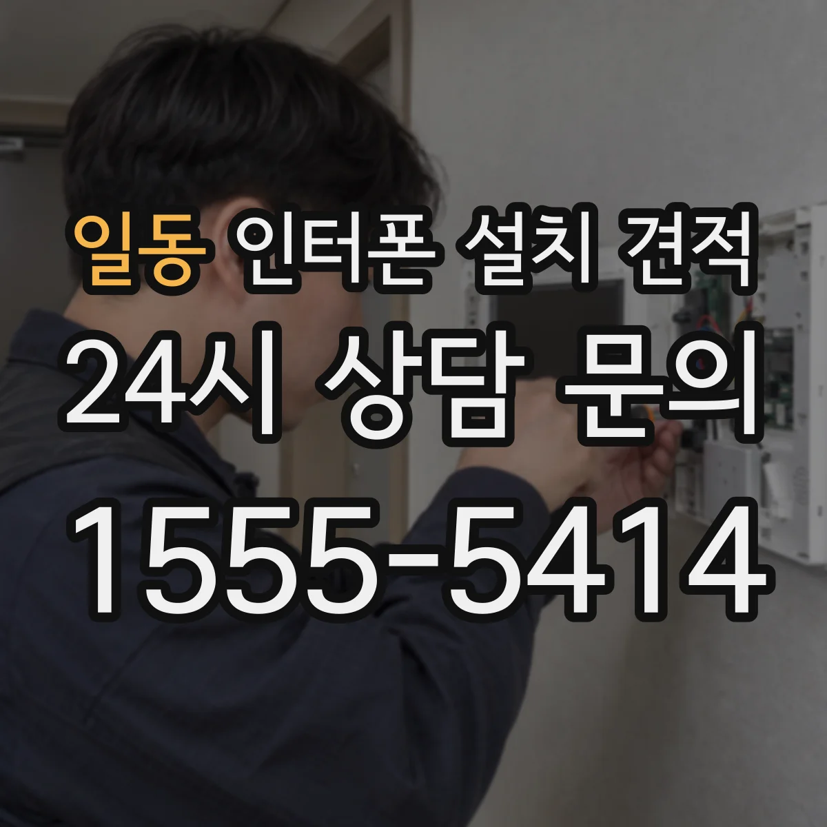 일동 인터폰 설치 견적