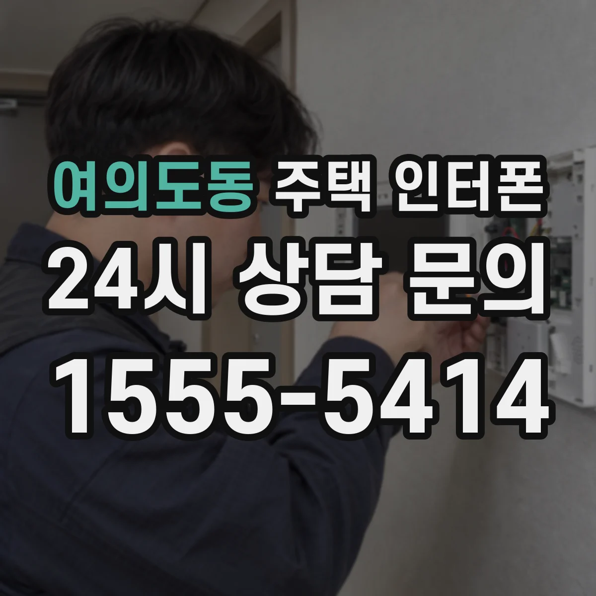 여의도동 주택 인터폰