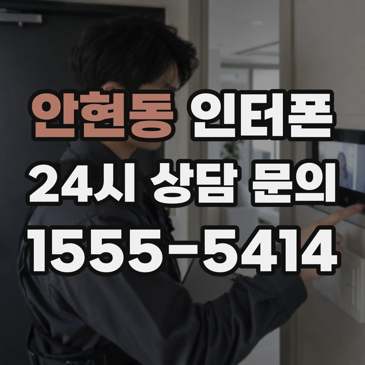 안현동 인터폰