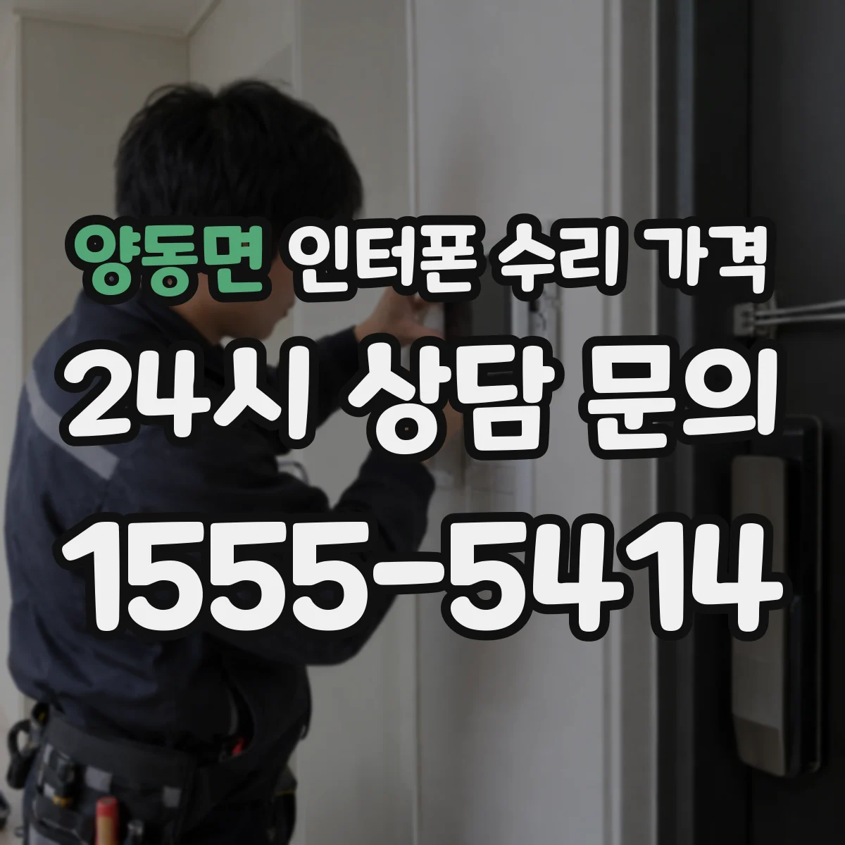 양동면 인터폰 수리 가격