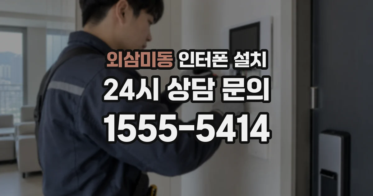 외삼미동 인터폰 설치