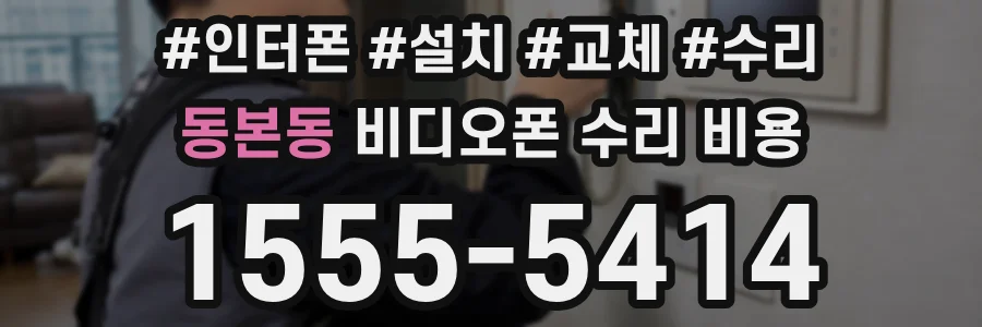 동본동 비디오폰 수리 비용